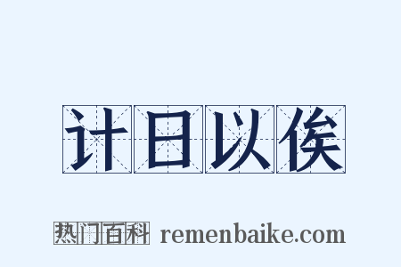 计日以俟是什么意思的图片